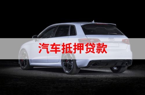 卫辉重庆汽车抵押贷款办理需要哪些条件