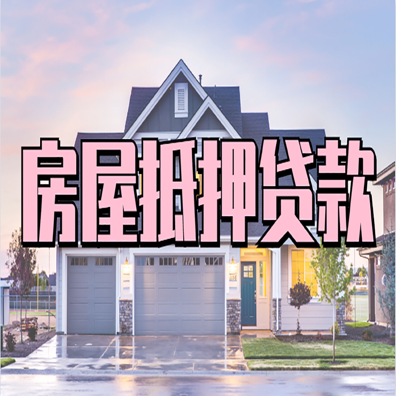 卫辉房产抵押贷款优势|房屋抵押贷款|住房抵押贷