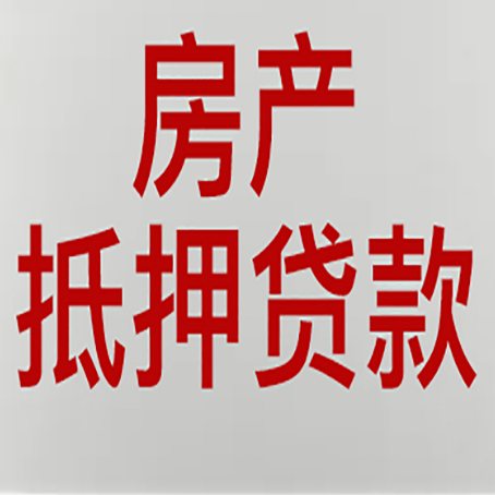 卫辉房屋抵押贷款流程和首套房认定标准