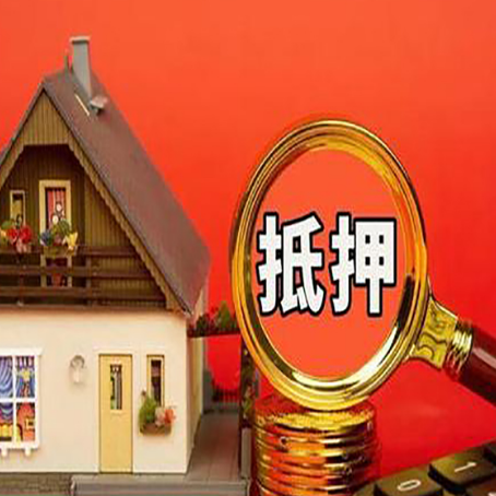 卫辉房屋抵押贷款办理流程有哪些？