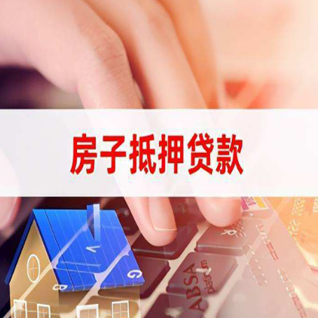 卫辉房子抵押贷款有哪些优缺点?