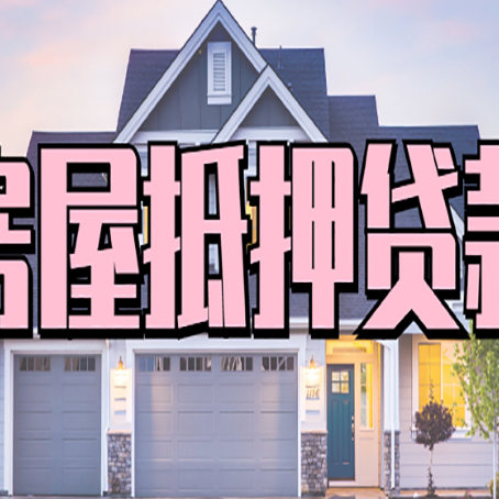 卫辉房子抵押贷款过后可以再次抵押吗